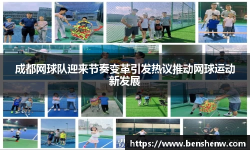 成都网球队迎来节奏变革引发热议推动网球运动新发展