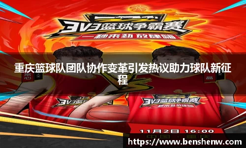 重庆篮球队团队协作变革引发热议助力球队新征程