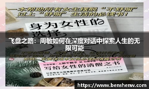 飞盘之路：周敏如何在深度对话中探索人生的无限可能