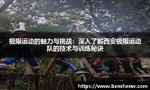 极限运动的魅力与挑战：深入了解西安极限运动队的技术与训练秘诀