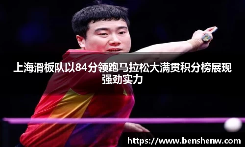 上海滑板队以84分领跑马拉松大满贯积分榜展现强劲实力