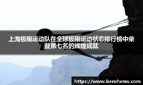 上海极限运动队在全球极限运动状态排行榜中荣登第七名的辉煌成就