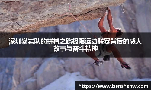 深圳攀岩队的拼搏之路极限运动联赛背后的感人故事与奋斗精神