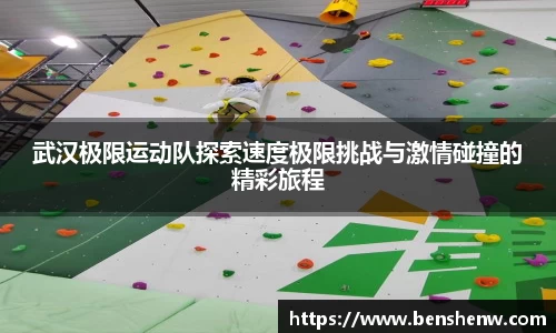 武汉极限运动队探索速度极限挑战与激情碰撞的精彩旅程