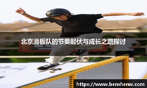 北京滑板队的节奏起伏与成长之路探讨