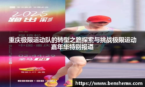 重庆极限运动队的转型之路探索与挑战极限运动嘉年华特别报道