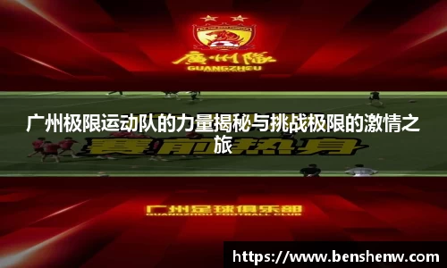 广州极限运动队的力量揭秘与挑战极限的激情之旅