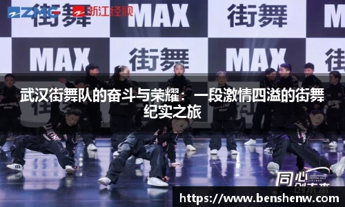 武汉街舞队的奋斗与荣耀：一段激情四溢的街舞纪实之旅