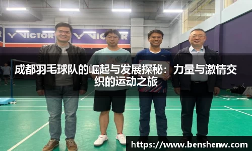 成都羽毛球队的崛起与发展探秘：力量与激情交织的运动之旅