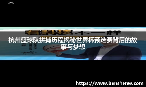 杭州篮球队拼搏历程揭秘世界杯预选赛背后的故事与梦想