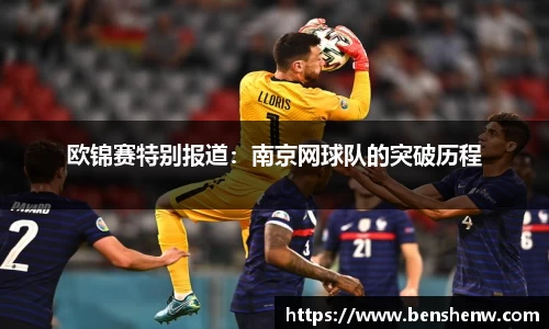 欧锦赛特别报道：南京网球队的突破历程