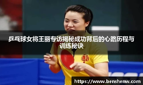 乒乓球女将王丽专访揭秘成功背后的心路历程与训练秘诀