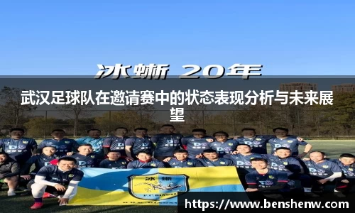 武汉足球队在邀请赛中的状态表现分析与未来展望