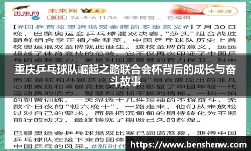 重庆乒乓球队崛起之路联合会杯背后的成长与奋斗故事