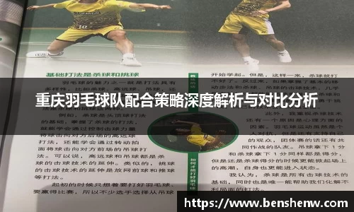 重庆羽毛球队配合策略深度解析与对比分析