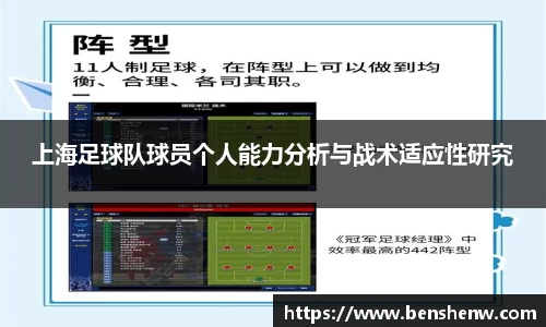 上海足球队球员个人能力分析与战术适应性研究