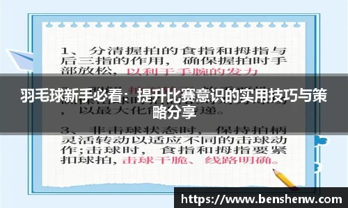 羽毛球新手必看：提升比赛意识的实用技巧与策略分享