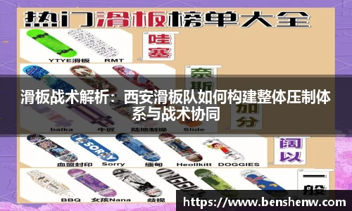滑板战术解析：西安滑板队如何构建整体压制体系与战术协同