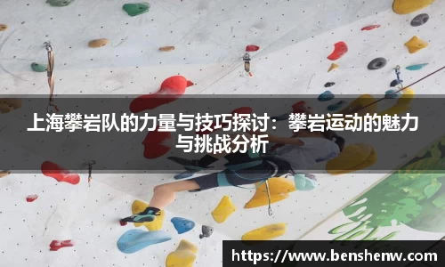 上海攀岩队的力量与技巧探讨：攀岩运动的魅力与挑战分析