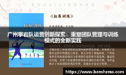 广州攀岩队运营创新探索：重塑团队管理与训练模式的全新实践