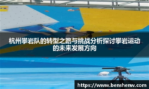 杭州攀岩队的转型之路与挑战分析探讨攀岩运动的未来发展方向