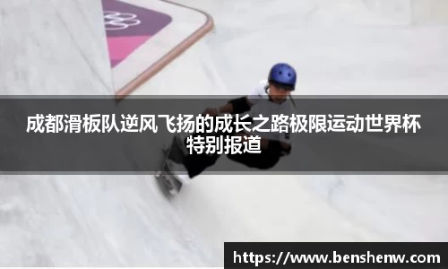 成都滑板队逆风飞扬的成长之路极限运动世界杯特别报道
