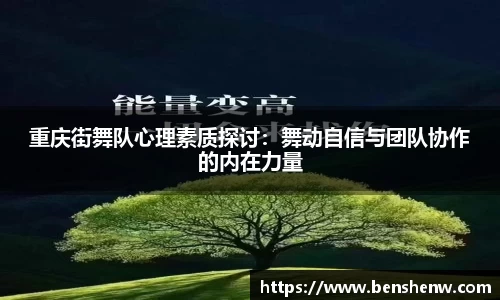 重庆街舞队心理素质探讨：舞动自信与团队协作的内在力量