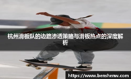 杭州滑板队的边路渗透策略与滑板热点的深度解析