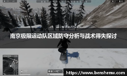 南京极限运动队区域防守分析与战术得失探讨