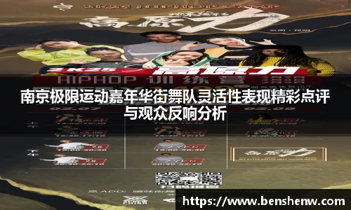 南京极限运动嘉年华街舞队灵活性表现精彩点评与观众反响分析