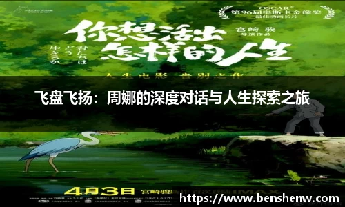 飞盘飞扬：周娜的深度对话与人生探索之旅