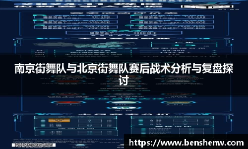 南京街舞队与北京街舞队赛后战术分析与复盘探讨