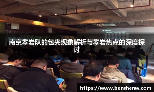 南京攀岩队的包夹现象解析与攀岩热点的深度探讨