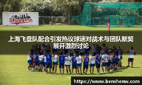 上海飞盘队配合引发热议球迷对战术与团队默契展开激烈讨论