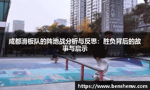 成都滑板队的阵地战分析与反思：胜负背后的故事与启示