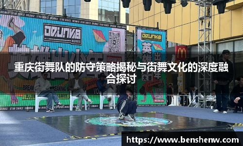 重庆街舞队的防守策略揭秘与街舞文化的深度融合探讨