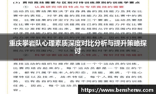 重庆攀岩队心理素质深度对比分析与提升策略探讨