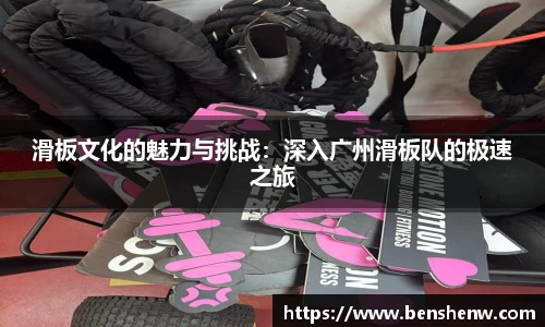 滑板文化的魅力与挑战：深入广州滑板队的极速之旅