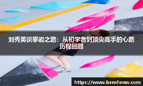 刘秀英谈攀岩之路：从初学者到顶尖高手的心路历程回顾