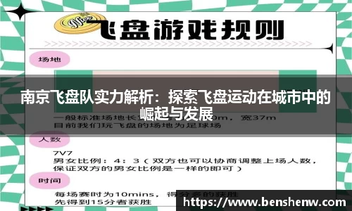 南京飞盘队实力解析：探索飞盘运动在城市中的崛起与发展