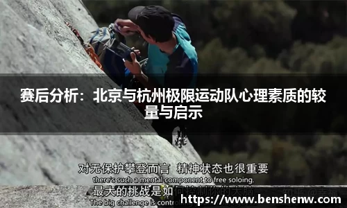 赛后分析：北京与杭州极限运动队心理素质的较量与启示