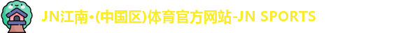 JN江南